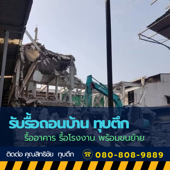 แนะนำช่างพร้อมทีมงานขนย้าย รับรื้อถอนบ้าน